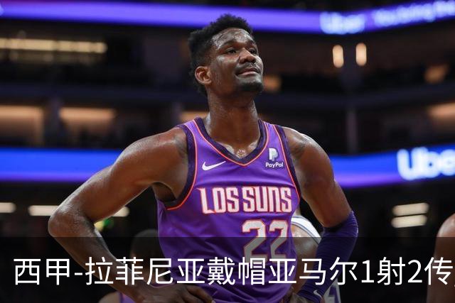 西甲-拉菲尼亚戴帽亚马尔1射2传 巴萨7-2狂胜桑坦德